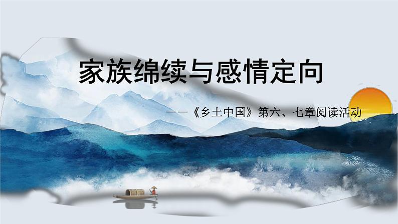 人教统编版高中语文必修 上册第五单元 整本书阅《乡土中国》4-六至七章阅读活动-整本书阅读教学设计系列课件第1页