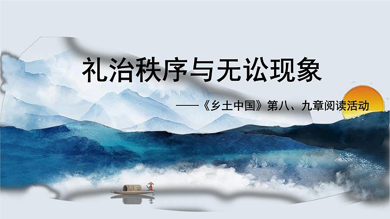 人教统编版高中语文必修 上册第五单元 整本书阅《乡土中国》5-八至九章阅读活动-整本书阅读教学设计系列课件第1页