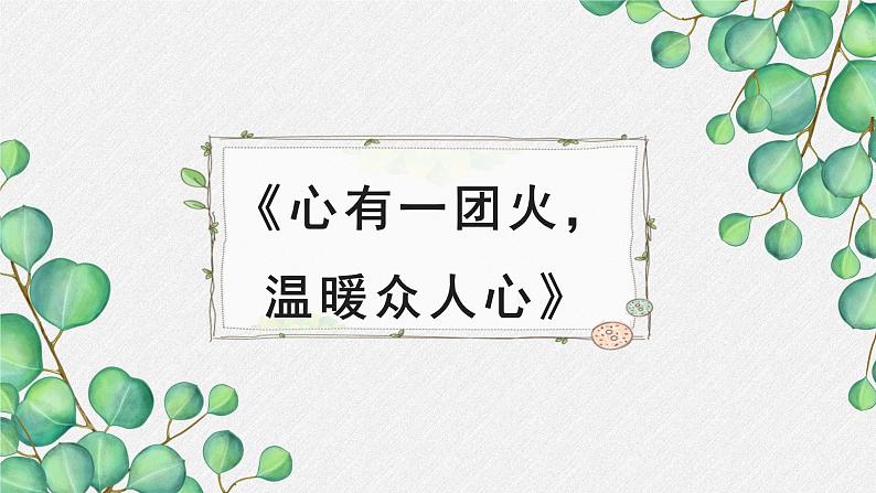 人教统编版高中语文必修 上册2-4*《心有一团火，温暖众人心》名师教学课件第1页