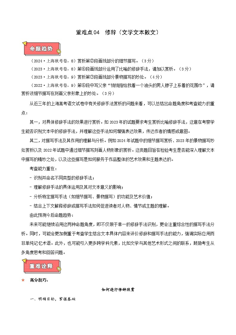 重难点04  修辞（文学文本散文）-2025年高考语文 热点 重点 难点 专练（上海专用）（解析版）第1页