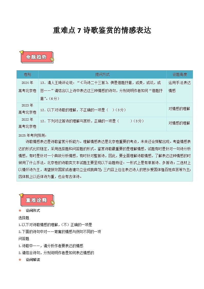 重难点7诗歌鉴赏的情感表达-2025年高考语文 热点 重点 难点 专练（北京专用）（原卷版）第1页