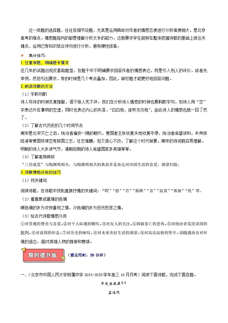 重难点7诗歌鉴赏的情感表达-2025年高考语文 热点 重点 难点 专练（北京专用）（原卷版）第2页