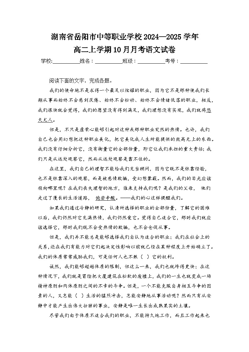 湖南省岳阳市中等职业学校2024—2025学年高二上学期10月月考语文试卷第1页