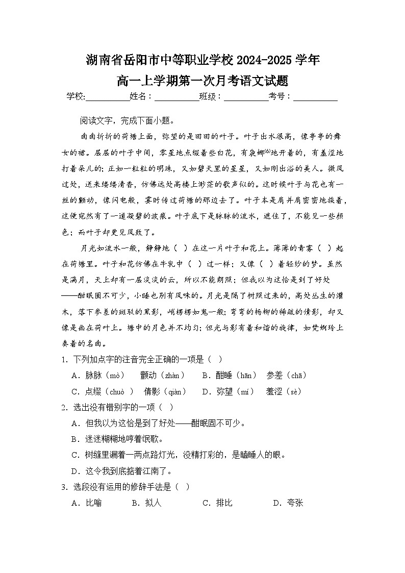 湖南省岳阳市中等职业学校2024-2025学年高一上学期第一次月考语文试题第1页