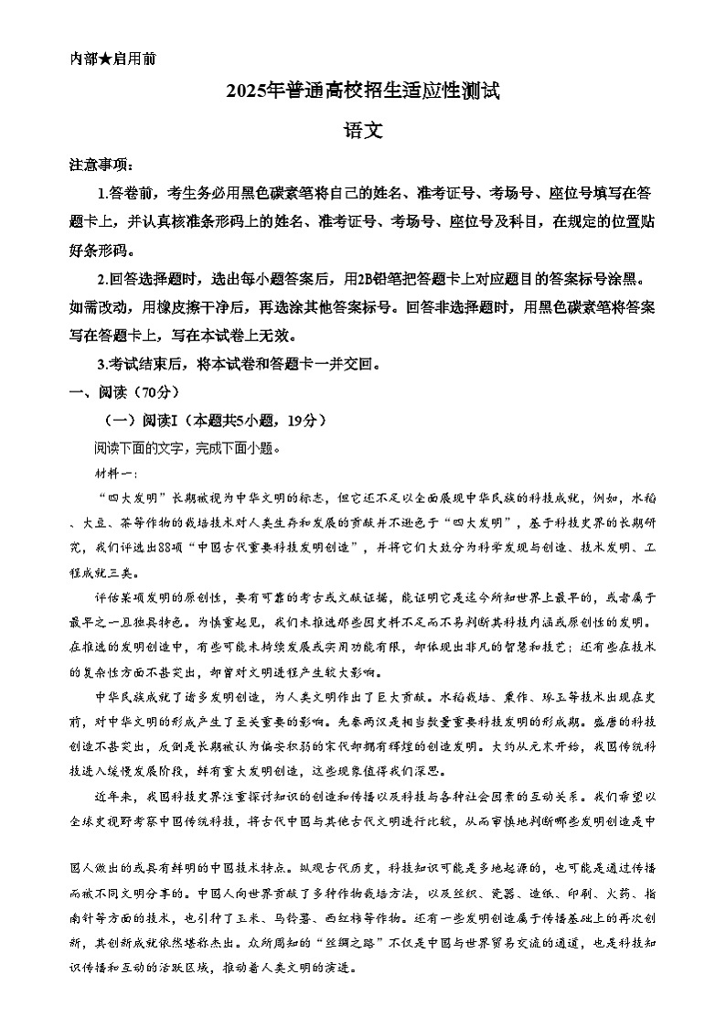 2025年1月普通高等学校招生全国统一考试适应性测试（八省联考）语文试题  Word版含解析第1页