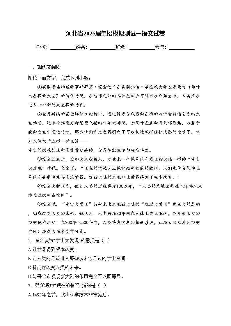 河北省2025届单招模拟测试一语文试卷(含答案)第1页