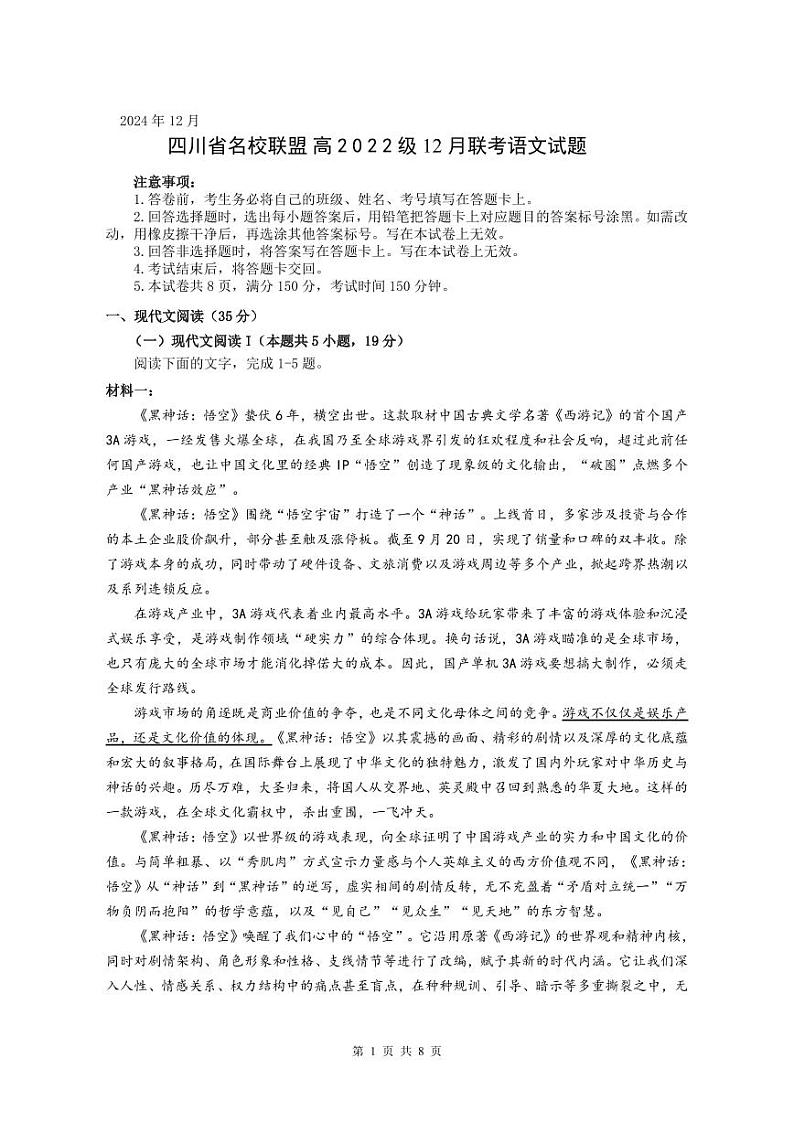 四川省名校联盟高2025届高三上学期12月联考-语文试卷+答案第1页