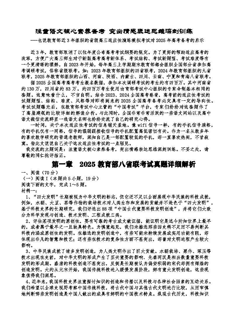 注重语文核心素养备考 突出情感表达思维深刻训练光明-从“四省”“九省”“八省”联考的对比解读中看其对2025年高考备考的启示第1页