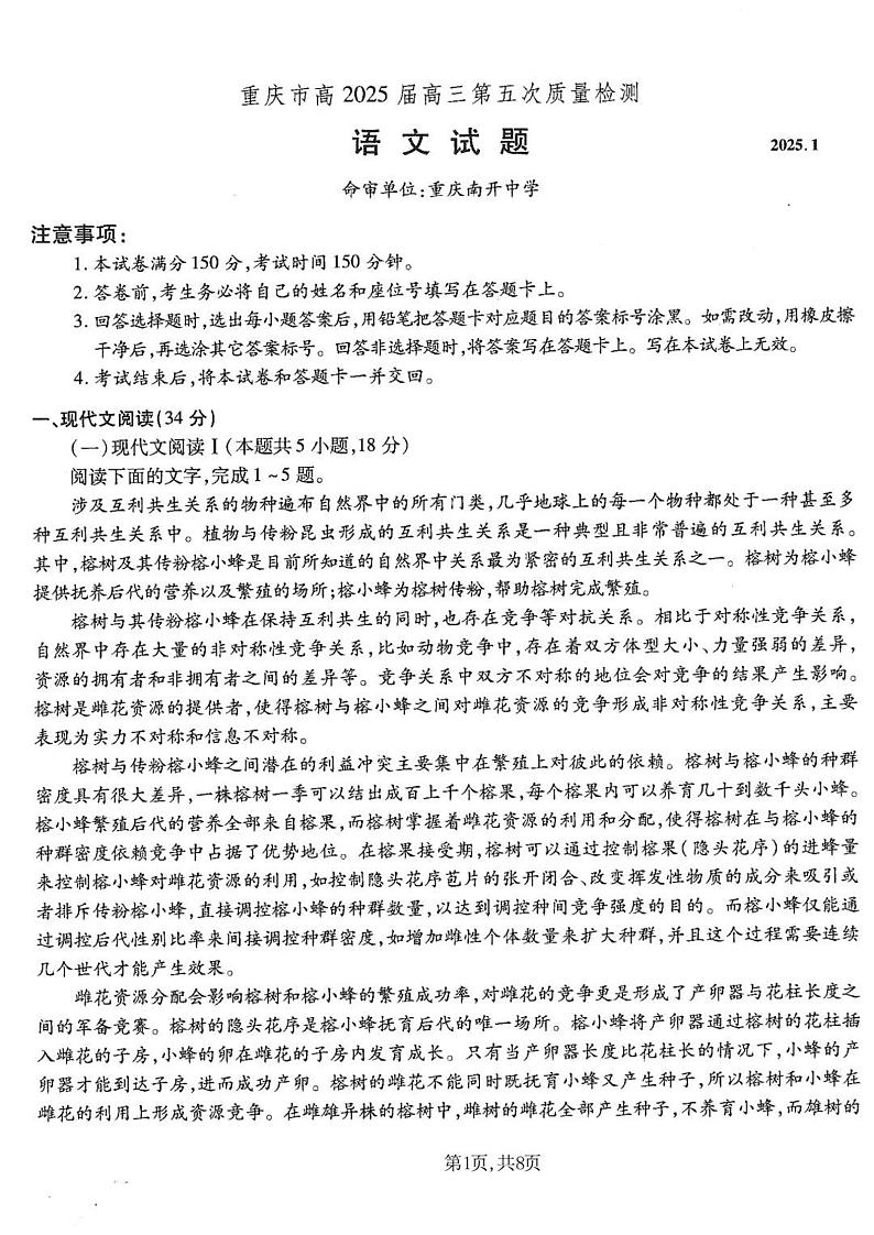 重庆市南开中学高2025届高三上学期1月第五次质量检测语文+答案第1页