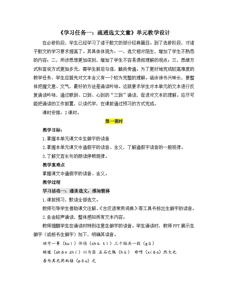 高中语文人教统编版选择性必修上册《学习任务一：疏通选文文意》单元教学设计（2课时）第1页