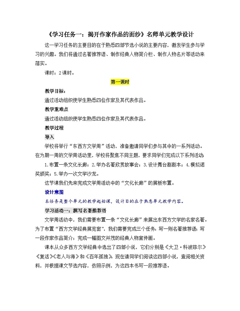 高中语文人教统编版选择性必修上册《学习任务一：揭开作家作品的面纱》单元教学设计（2课时）第1页