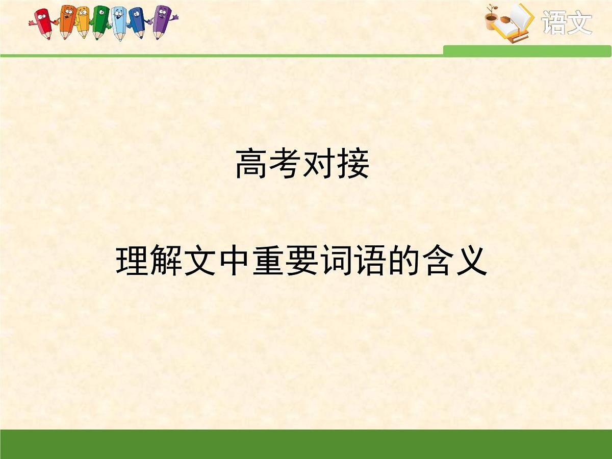 人教统编版高中语文选择性必修中册高考对接：理解文中重要词语的含义  课件第1页