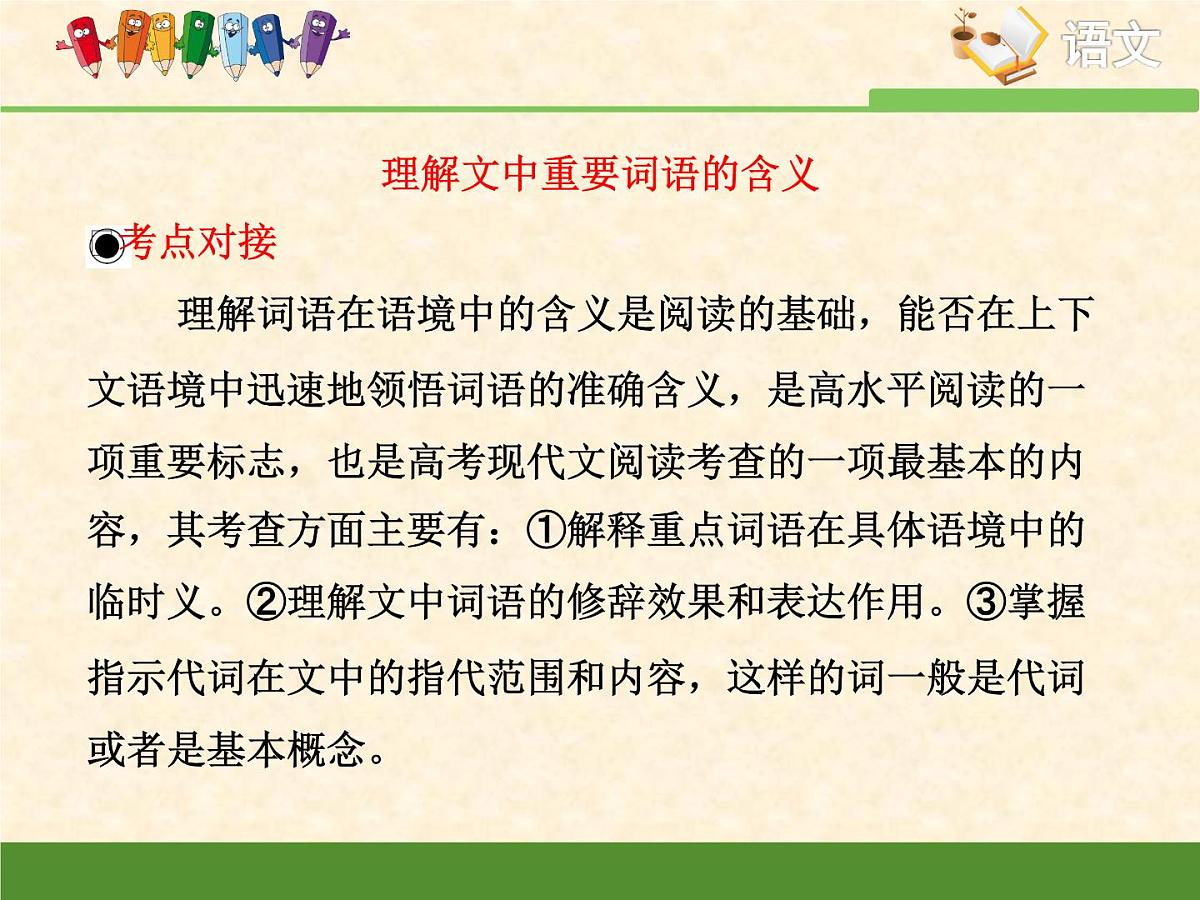 人教统编版高中语文选择性必修中册高考对接：理解文中重要词语的含义  课件第3页