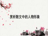 人教统编版高中语文选择性必修中册高考考点聚焦：赏析散文中的人物形象  课件