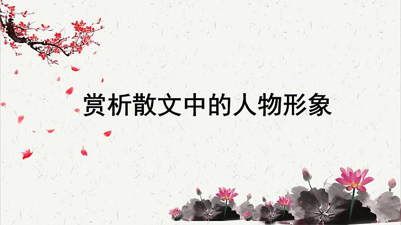 人教统编版高中语文选择性必修中册高考考点聚焦：赏析散文中的人物形象  课件第1页