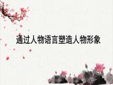 人教统编版高中语文选择性必修中册高考考点聚焦：通过人物语言塑造人物形象  课件