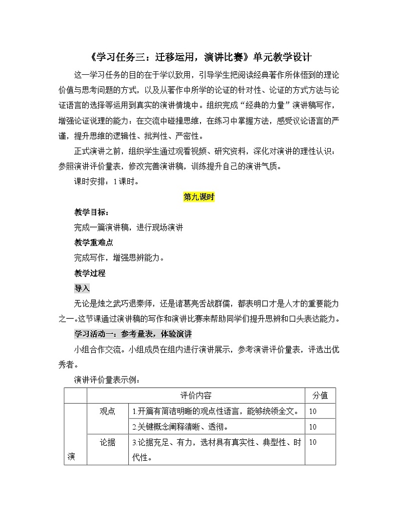 人教统编版高中语文选择性必修中册《学习任务三：迁移运用，演讲比赛》单元教学设计（1课时）第1页