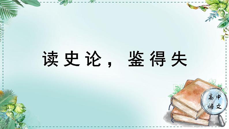 人教统编版高中语文选择性必修中册《学习任务二：读史论，鉴得失》单元教学课件（4课时）第1页