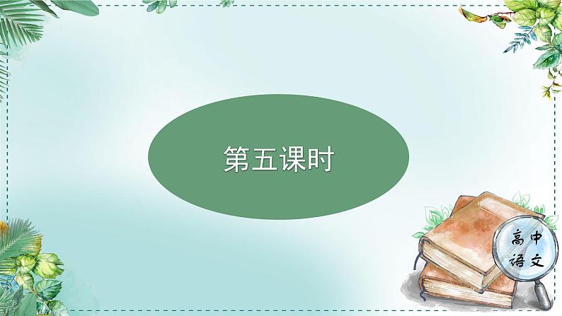 人教统编版高中语文选择性必修中册《学习任务二：读史论，鉴得失》单元教学课件（4课时）第3页