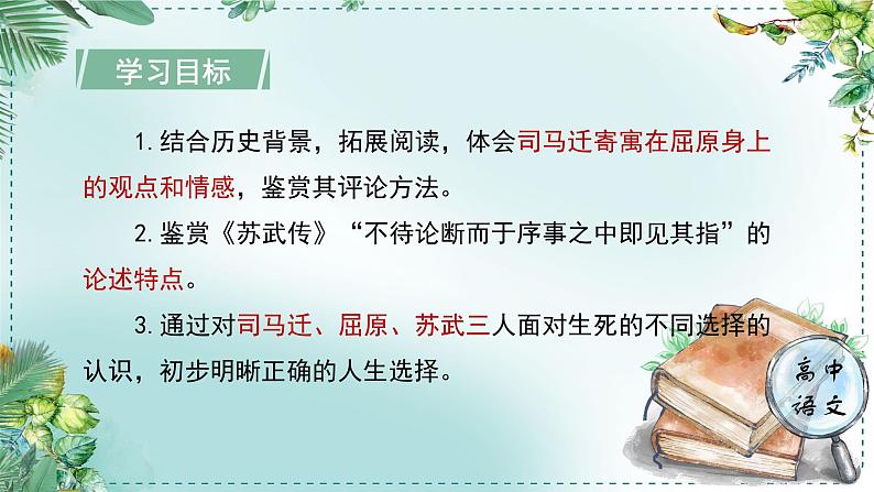 人教统编版高中语文选择性必修中册《学习任务二：读史论，鉴得失》单元教学课件（4课时）第4页