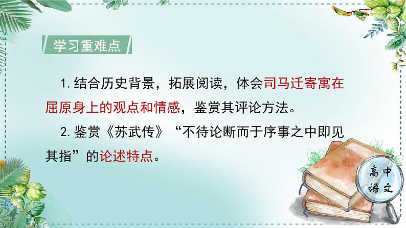 人教统编版高中语文选择性必修中册《学习任务二：读史论，鉴得失》单元教学课件（4课时）第5页