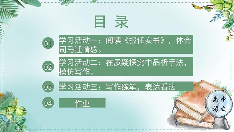 人教统编版高中语文选择性必修中册《学习任务二：读史论，鉴得失》单元教学课件（4课时）第6页