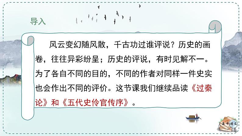 人教统编版高中语文选择性必修中册《学习任务二：读史论，鉴得失》单元教学课件（第七八课时）第6页