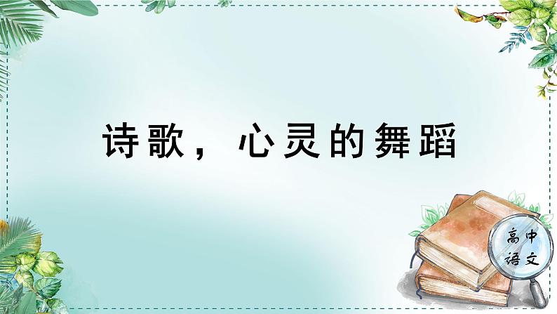 人教统编版高中语文选择性必修中册《学习任务二：诗歌，心灵的舞蹈》单元教学课件（第六七课时）第1页