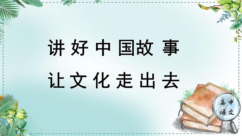 人教统编版高中语文选择性必修中册《学习任务三：讲好中国故事，让文化走出去》单元教学课件（2课时）第1页