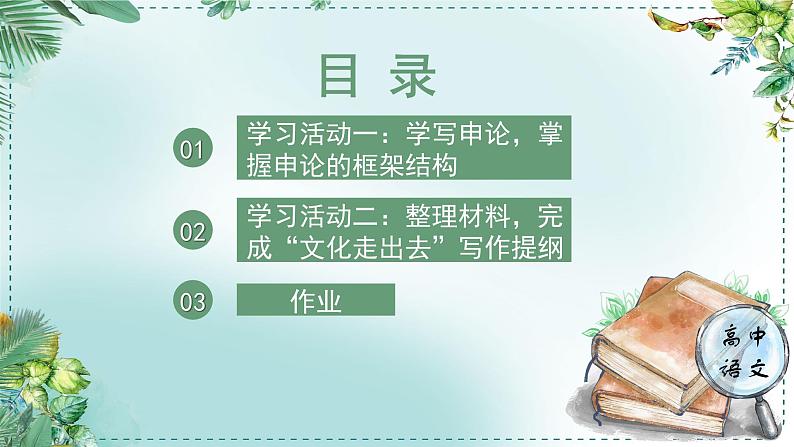 人教统编版高中语文选择性必修中册《学习任务三：讲好中国故事，让文化走出去》单元教学课件（2课时）第5页