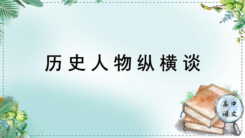 人教统编版高中语文选择性必修中册《学习任务三：历史人物纵横谈》单元教学课件（1课时）第1页