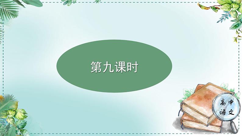 人教统编版高中语文选择性必修中册《学习任务三：历史人物纵横谈》单元教学课件（1课时）第2页