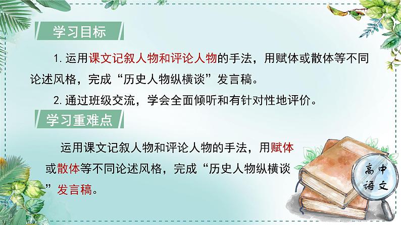 人教统编版高中语文选择性必修中册《学习任务三：历史人物纵横谈》单元教学课件（1课时）第3页