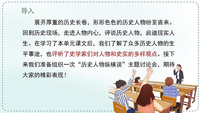 人教统编版高中语文选择性必修中册《学习任务三：历史人物纵横谈》单元教学课件（1课时）第5页