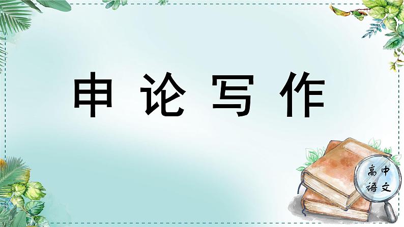 人教统编版高中语文选择性必修中册《学习任务三：申论写作》单元教学课件（2课时）第1页