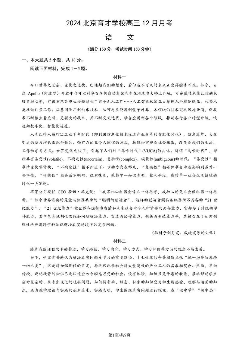 2024北京育才学校高三（上）12月月考语文试卷第1页