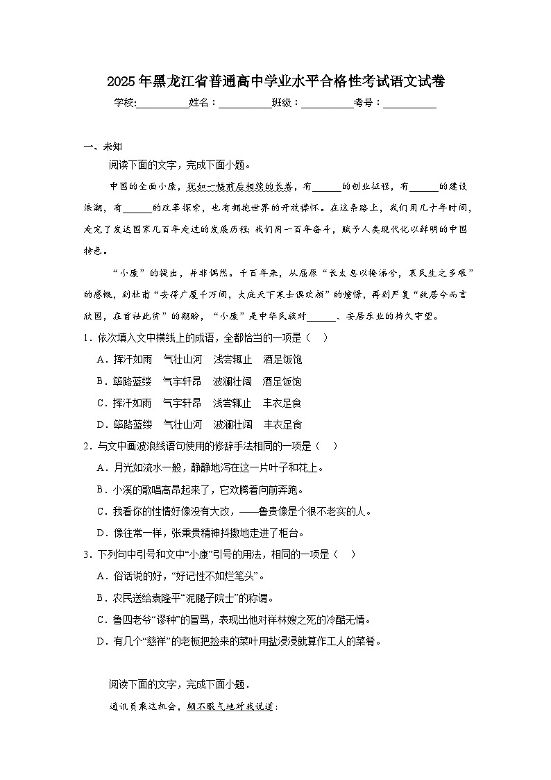 2025年黑龙江省普通高中学业水平合格性考试语文试卷第1页