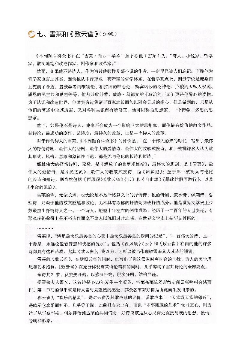 人教统编版高中语文必修 上册  1-2.4*《雪莱和＜致云雀＞》（江枫）  讲义第1页