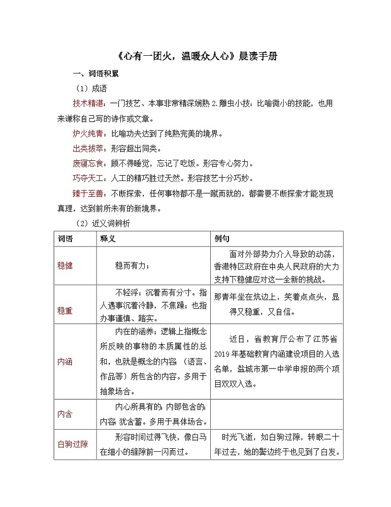 人教统编版高中语文必修 上册  2-5*《以工匠精神雕琢时代品质》晨读手册  讲义第1页