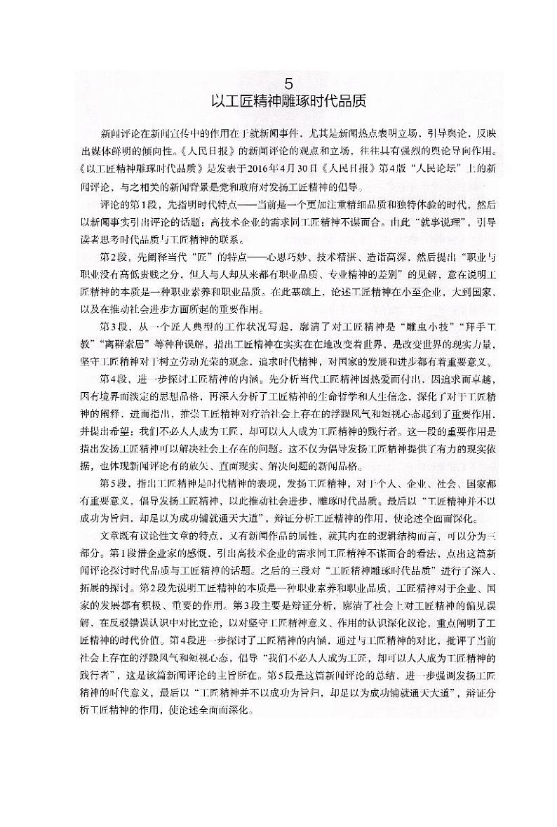 人教统编版高中语文必修 上册  2-5*《以工匠精神雕琢时代品质》课文解读  讲义第1页