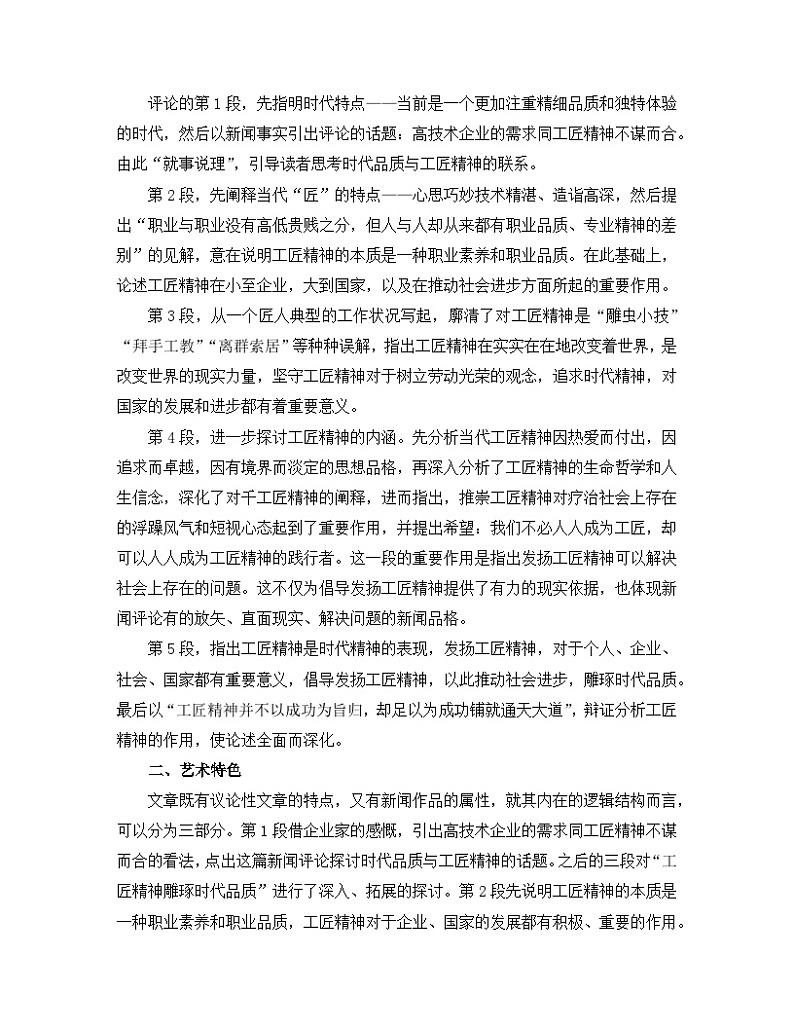 人教统编版高中语文必修 上册  2-5*《以工匠精神雕琢时代品质》名师教学设计第2页