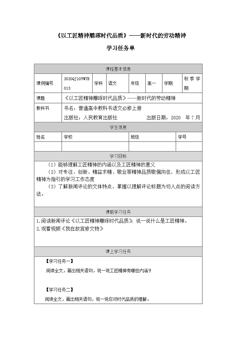 人教统编版高中语文必修 上册  2-5*《以工匠精神雕琢时代品质》——新时代的劳动精神-学习任务单第1页