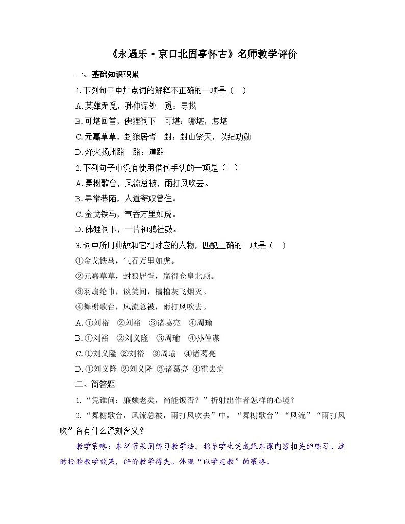 人教统编版高中语文必修 上册  3-9.2*《永遇乐 京口北固亭怀古》名师教学评价  试题第1页