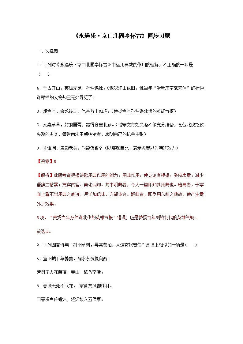 人教统编版高中语文必修 上册  3-9.2*《永遇乐 京口北固亭怀古》同步习题（精）（解析版）第1页