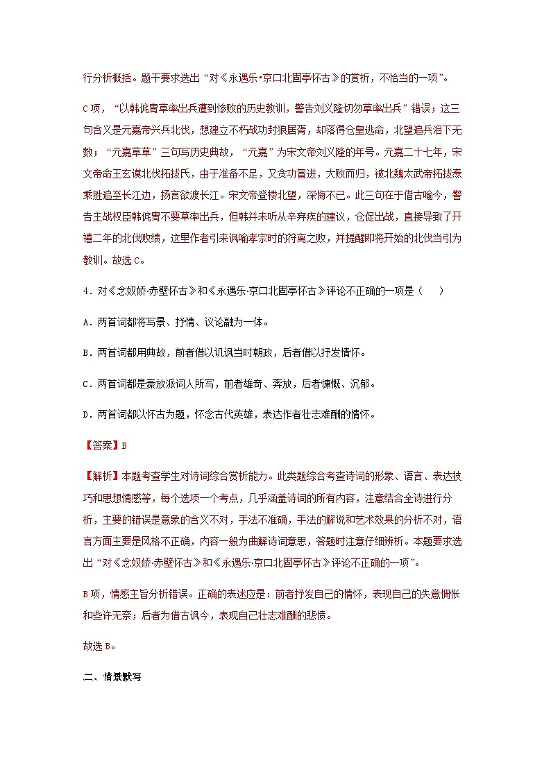 人教统编版高中语文必修 上册  3-9.2*《永遇乐 京口北固亭怀古》同步习题（精）（解析版）第3页