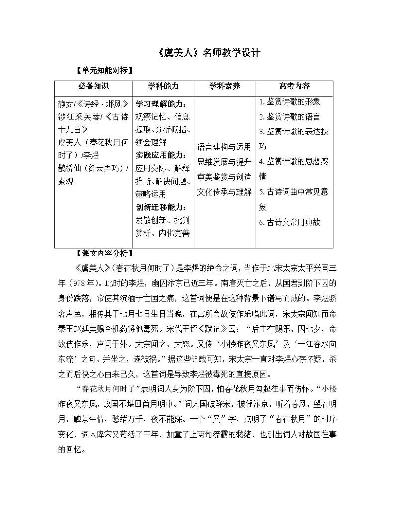 人教统编版高中语文必修 上册  第八单元  古诗词诵读《虞美人》名师教学设计第1页