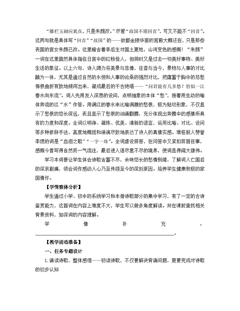 人教统编版高中语文必修 上册  第八单元  古诗词诵读《虞美人》名师教学设计第2页