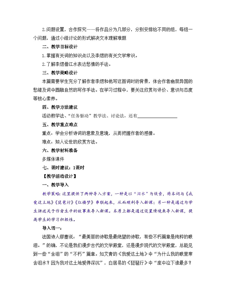 人教统编版高中语文必修 上册  第八单元  古诗词诵读《虞美人》名师教学设计第3页