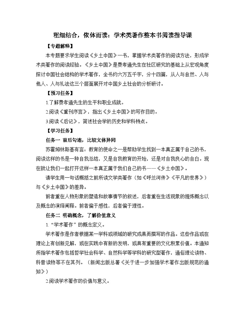 人教统编版高中语文必修上册第五单元 《阅读专题1：粗细结合，依体而读：学术类著作整本书阅读指导课》教学设计第1页