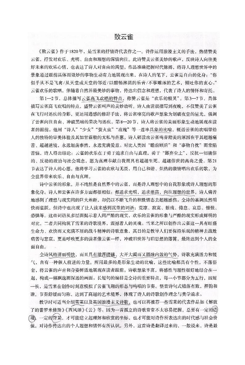 人教统编版高中语文必修 上册 1-2.4*《致云雀》课文解说  讲义第1页